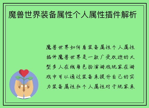 魔兽世界装备属性个人属性插件解析