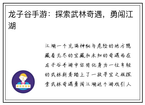 龙子谷手游：探索武林奇遇，勇闯江湖