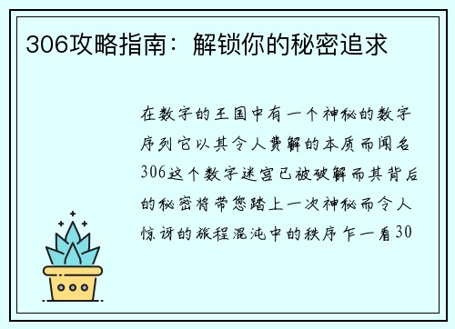 306攻略指南：解锁你的秘密追求