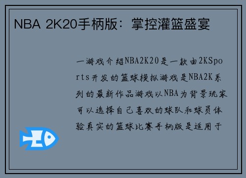 NBA 2K20手柄版：掌控灌篮盛宴