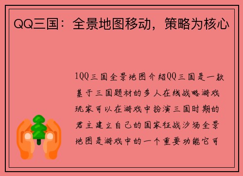 QQ三国：全景地图移动，策略为核心
