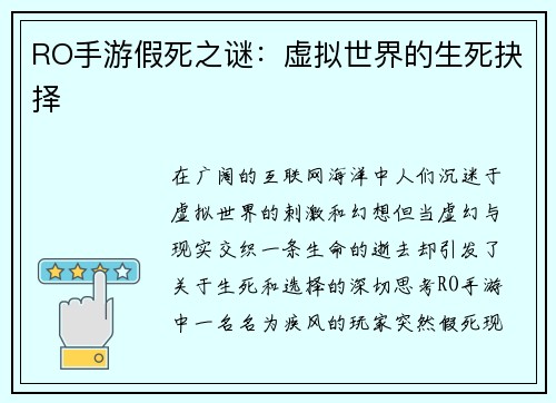 RO手游假死之谜：虚拟世界的生死抉择