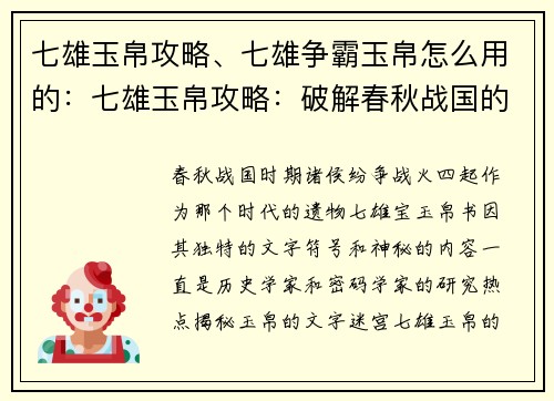 七雄玉帛攻略、七雄争霸玉帛怎么用的：七雄玉帛攻略：破解春秋战国的密码