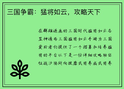 三国争霸：猛将如云，攻略天下