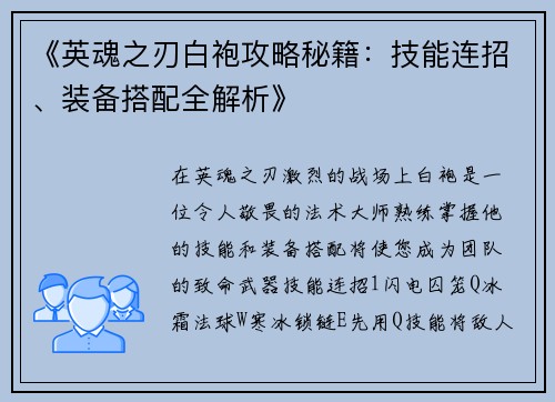 《英魂之刃白袍攻略秘籍：技能连招、装备搭配全解析》