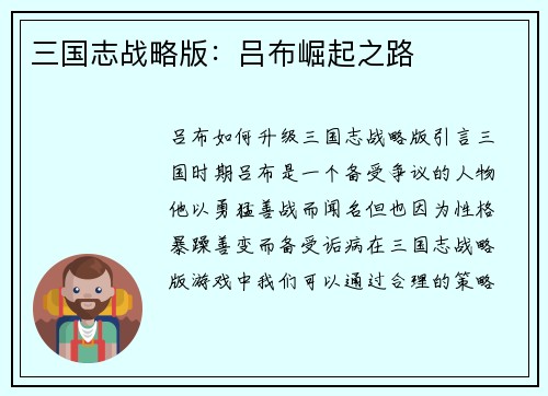 三国志战略版：吕布崛起之路
