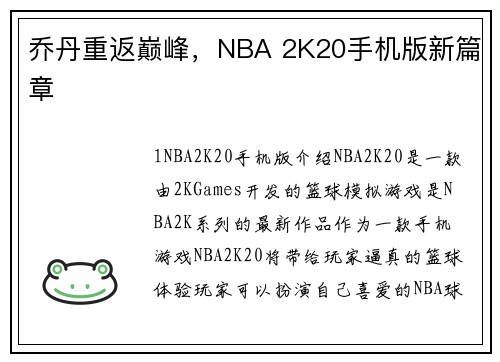 乔丹重返巅峰，NBA 2K20手机版新篇章