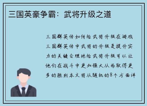三国英豪争霸：武将升级之道