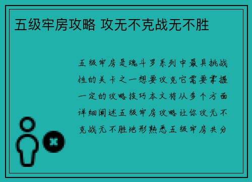 五级牢房攻略 攻无不克战无不胜