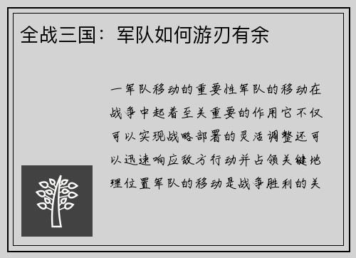 全战三国：军队如何游刃有余