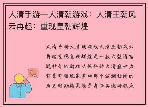 大清手游—大清朝游戏：大清王朝风云再起：重现皇朝辉煌