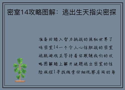 密室14攻略图解：逃出生天指尖密探