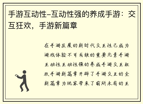 手游互动性-互动性强的养成手游：交互狂欢，手游新篇章