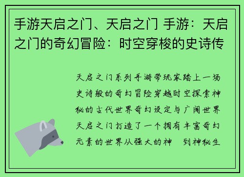 手游天启之门、天启之门 手游：天启之门的奇幻冒险：时空穿梭的史诗传奇