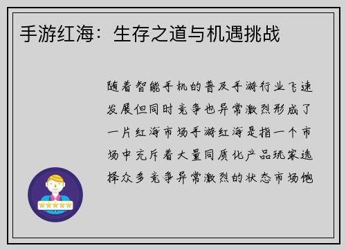 手游红海：生存之道与机遇挑战