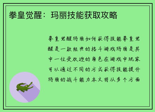 拳皇觉醒：玛丽技能获取攻略