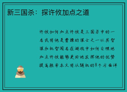 新三国杀：探许攸加点之道